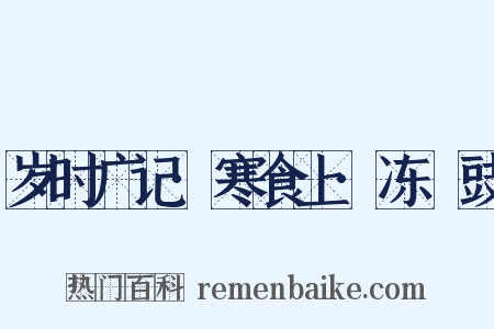 岁时广记·寒食上·冻薑豉是什么意思的图片